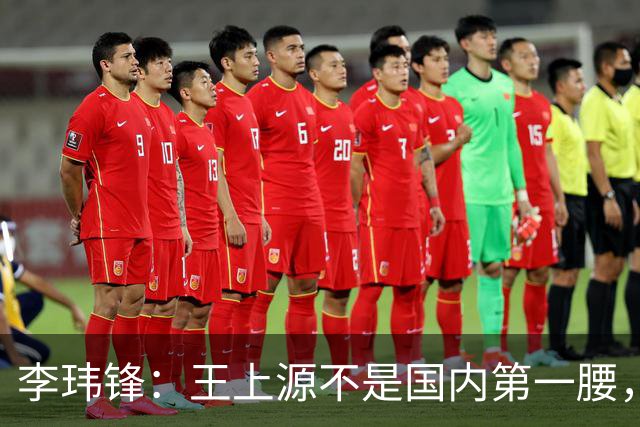 李玮锋：王上源不是国内第一腰，那谁是？吴曦、李源一还是另有其人