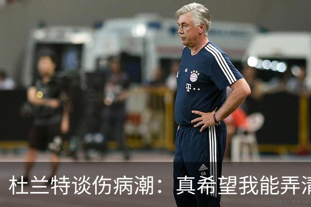杜兰特谈伤病潮：真希望我能弄清楚这背后的科学原理
