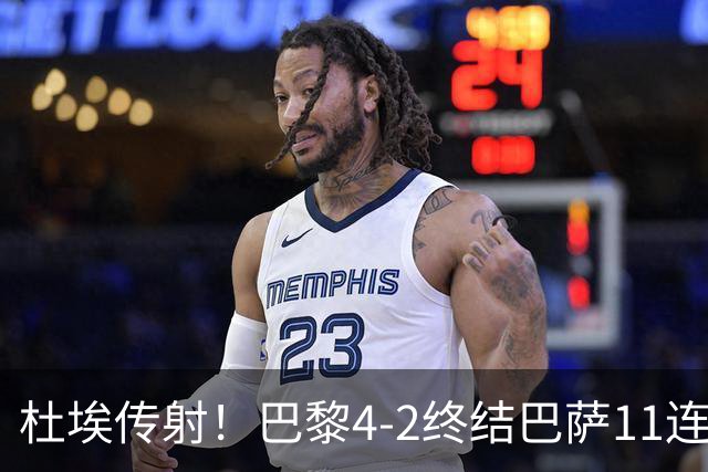 杜埃传射！巴黎4-2终结巴萨11连胜，4人伤退太惨烈