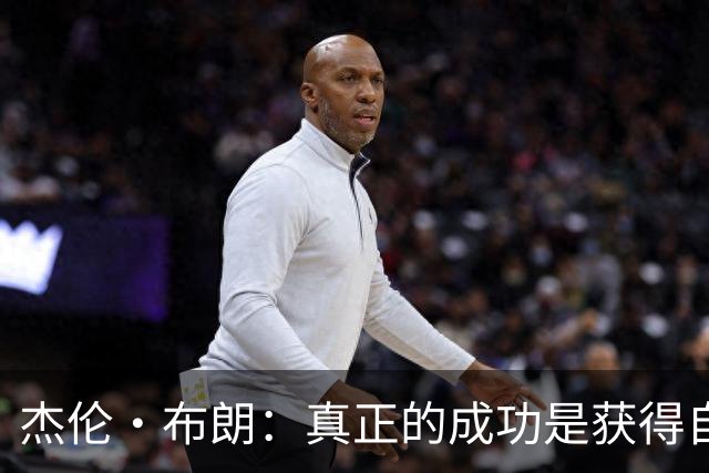 杰伦·布朗：真正的成功是获得自由 不应被金钱和外界评价束缚