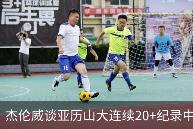 杰伦威谈亚历山大连续20+纪录中断：他回到更衣室后说会重新开始