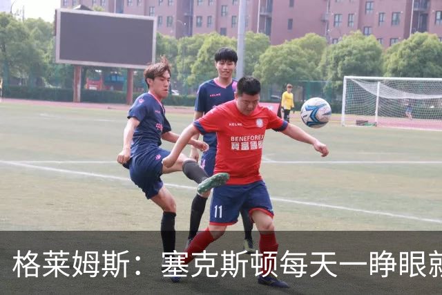 格莱姆斯：塞克斯顿每天一睁眼就火力全开 他登场都无需调整状态