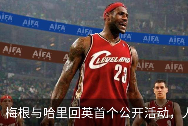 梅根与哈里回英首个公开活动，人人都爱公爵夫人！哈里还攥着一张威廉永远够不着的牌