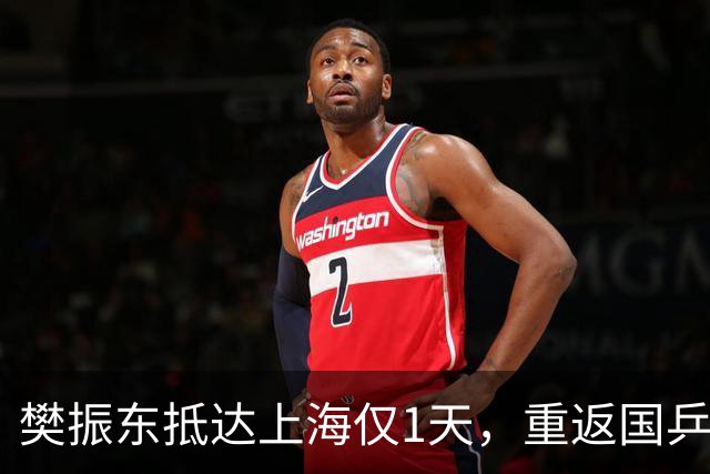 樊振东抵达上海仅1天，重返国乒再起争议，王励勤的话被重新翻出