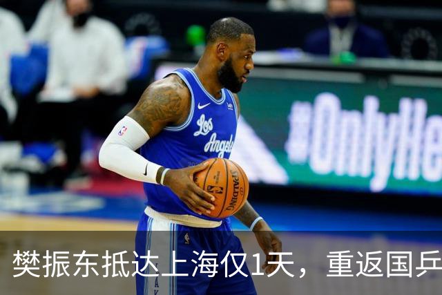 樊振东抵达上海仅1天，重返国乒风波再起，王励勤的话有人信了