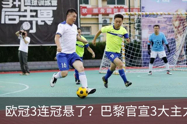 欧冠3连冠悬了？巴黎官宣3大主力受伤！1.4亿巨星韧带断裂+赛季报销