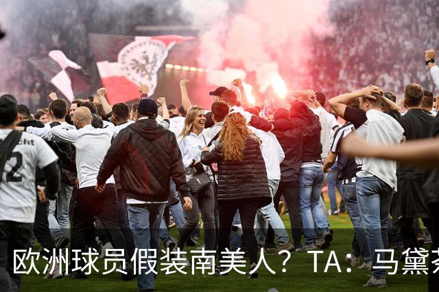 欧洲球员假装南美人？TA：马黛茶走向世界，哈兰德、格子入坑