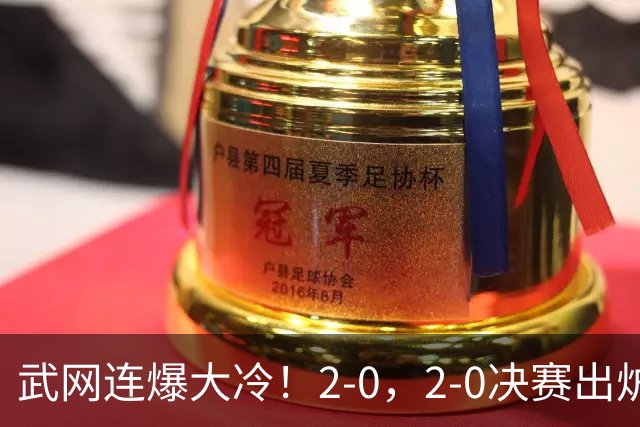 武网连爆大冷！2-0，2-0决赛出炉，2大满贯被淘汰，黑马会师争冠