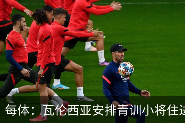 每体：瓦伦西亚安排青训小将住进宿舍避洪灾
