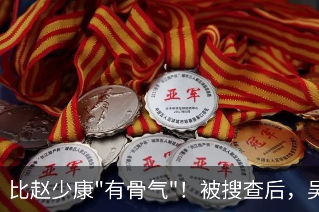 比赵少康"有骨气"！被搜查后，吴子嘉展现决绝姿态，或将绝食抗议