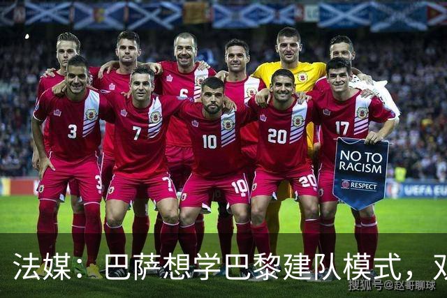 法媒：巴萨想学巴黎建队模式，双方互相影响