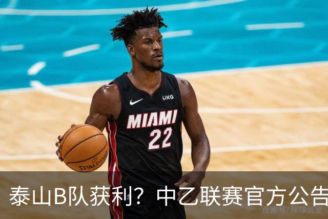泰山B队获利？中乙联赛官方公告，沪媒：海港B队冲甲难了
