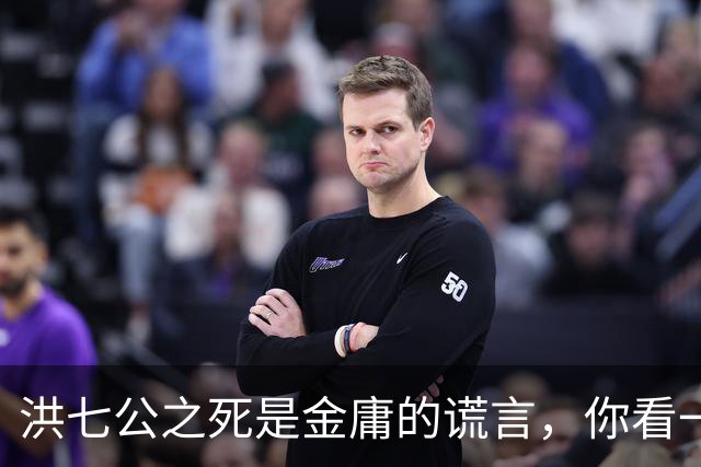 洪七公之死是金庸的谎言，你看一百多岁的他，在倚天中改名成了谁