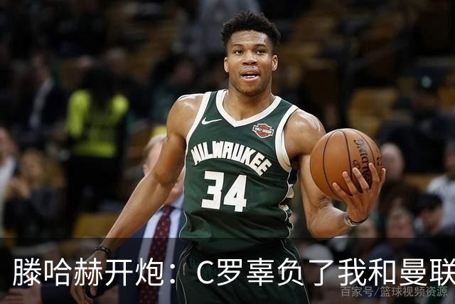 滕哈赫开炮：C罗辜负了我和曼联，他既不跑也不练