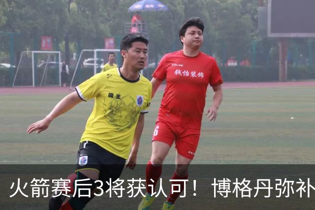 火箭赛后3将获认可！博格丹弥补弱点，KD给足阿门范弗利特肯定！