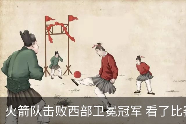 火箭队击败西部卫冕冠军 看了比赛都知道，最大功臣不是申京杜兰特