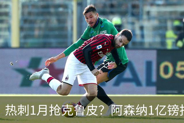 热刺1月抢克鲁皮？阿森纳1亿镑报价考验伯恩茅斯