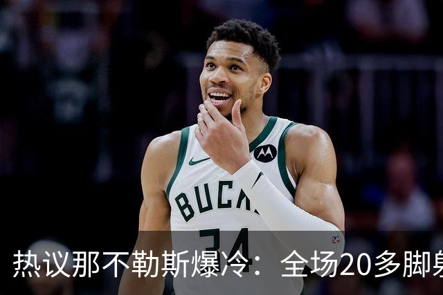 热议那不勒斯爆冷：全场20多脚射门都不进 囧叔的时代结束了吗？