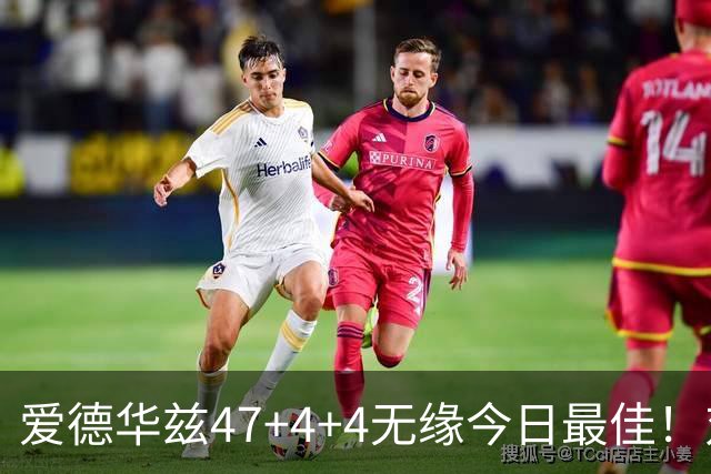 爱德华兹47+4+4无缘今日最佳！对不起，你遇到暴走的状元郎了