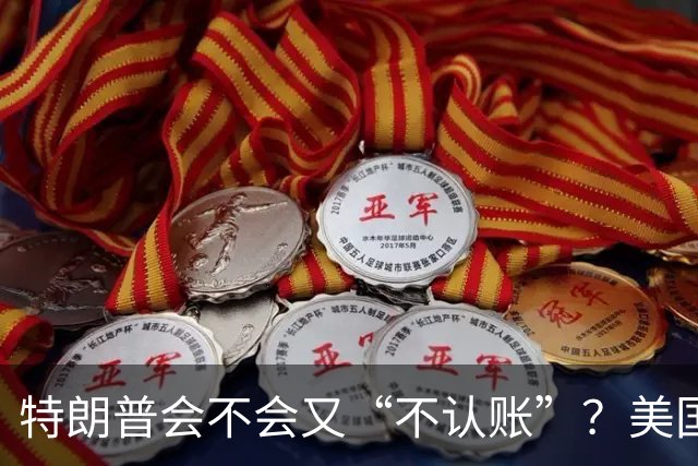 特朗普会不会又“不认账”？美国中期选举警报拉响！