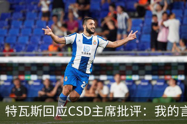 特瓦斯回应CSD主席批评：我的言论属于表达自由，任何处罚都需法律依据