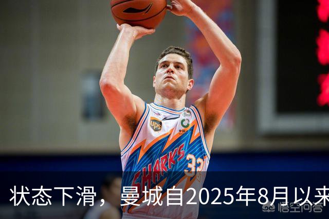 状态下滑，曼城自2025年8月以来首次在英超联赛中遭遇两连败