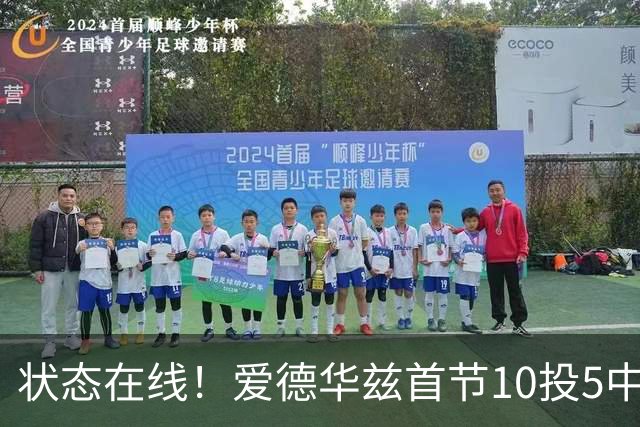 状态在线！爱德华兹首节10投5中&三分6中2得到12分2板
