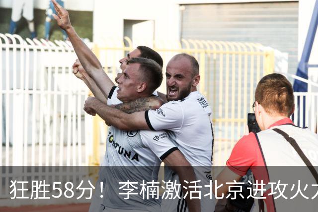 狂胜58分！李楠激活北京进攻火力 找到豪华阵容使用说明