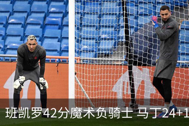 班凯罗42分魔术负骑士 马丁24+12热火力克猛龙