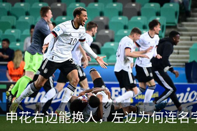 申花右边能换人，左边为何连名字都难填？