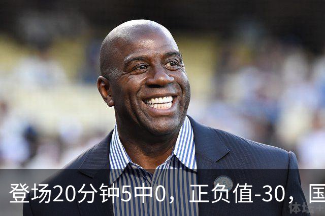 登场20分钟5中0，正负值-30，国家队主控被打回原形？