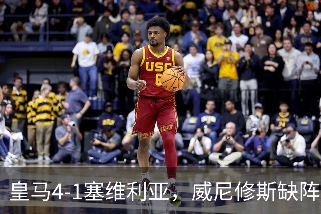 皇马4-1塞维利亚，威尼修斯缺阵反显灵动，姆巴佩梅开二度