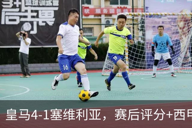 皇马4-1塞维利亚，赛后评分+西甲最新积分榜出炉