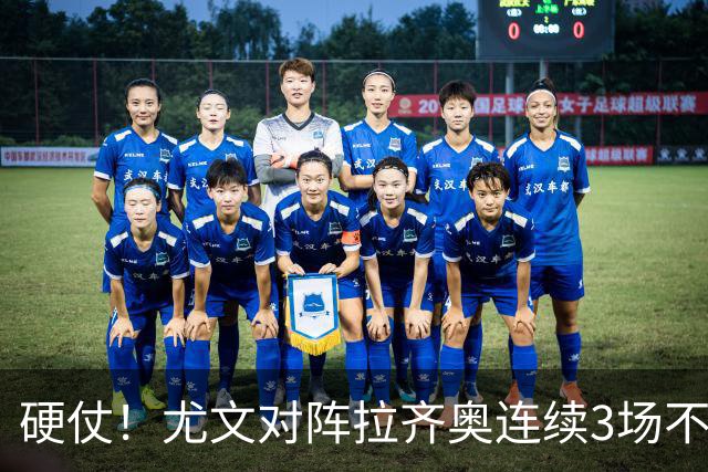 硬仗！尤文对阵拉齐奥连续3场不胜，近10次交手4胜2平4负