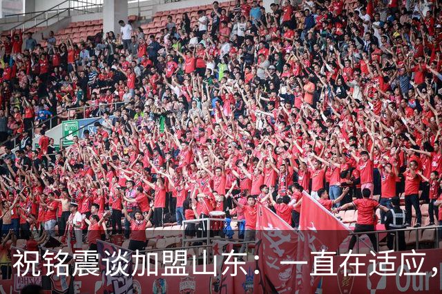 祝铭震谈加盟山东：一直在适应，想尽可能帮助球队