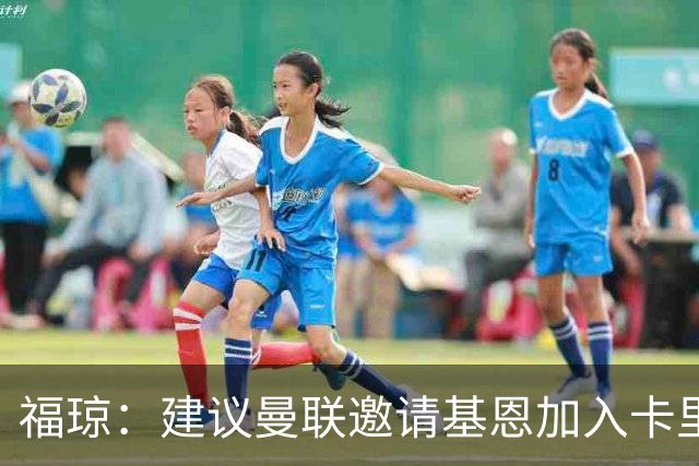 福琼：建议曼联邀请基恩加入卡里克教练组