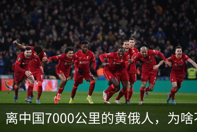 离中国7000公里的黄俄人，为啥不俄化、却高度汉化呢？