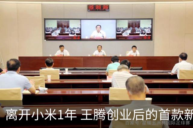 离开小米1年 王腾创业后的首款新品下周官宣