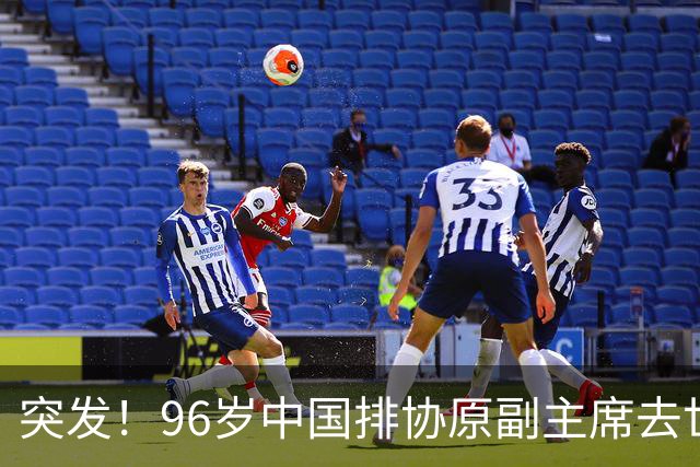 突发！96岁中国排协原副主席去世，曾公开批评郎平