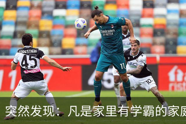 突然发现：凡是家里有学霸的家庭，爸爸都有同一个特点，太准了