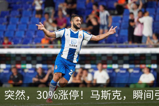 突然，30%涨停！马斯克，瞬间引爆新风口！火箭技术“上车”