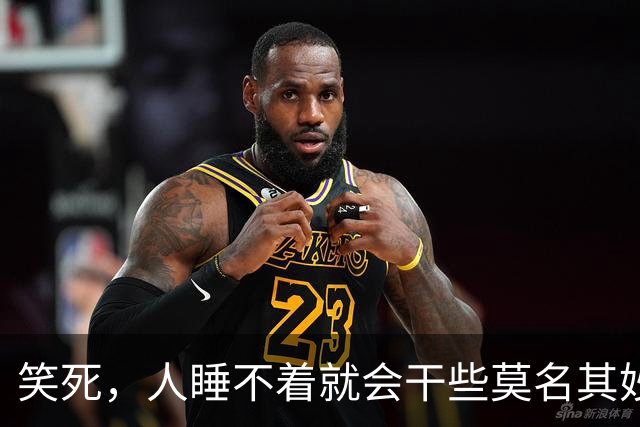 笑死，人睡不着就会干些莫名其妙的事，网友：凌晨4点，买了个棍