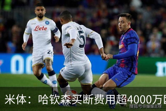 米体：哈钦森买断费用超4000万欧，球员表现极佳才可能留在米兰
