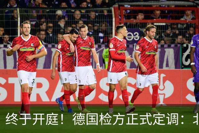 终于开庭！德国检方正式定调：北溪爆炸案系乌克兰“战争罪行”