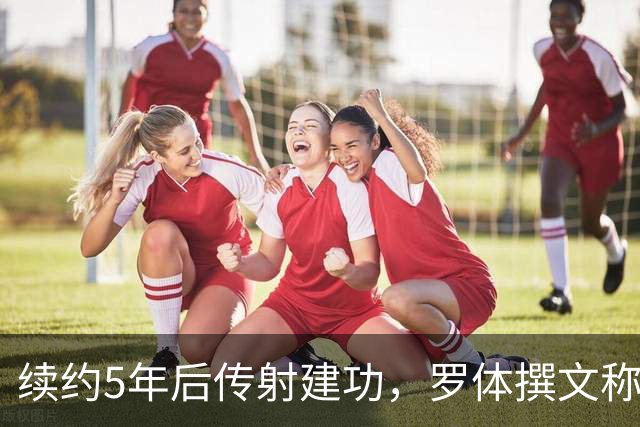 续约5年后传射建功，罗体撰文称赞埃马努埃莱-卢利