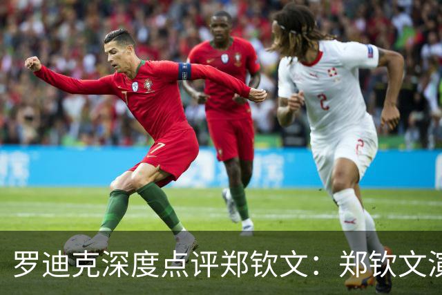 罗迪克深度点评郑钦文：郑钦文演绎下半年最震撼故事