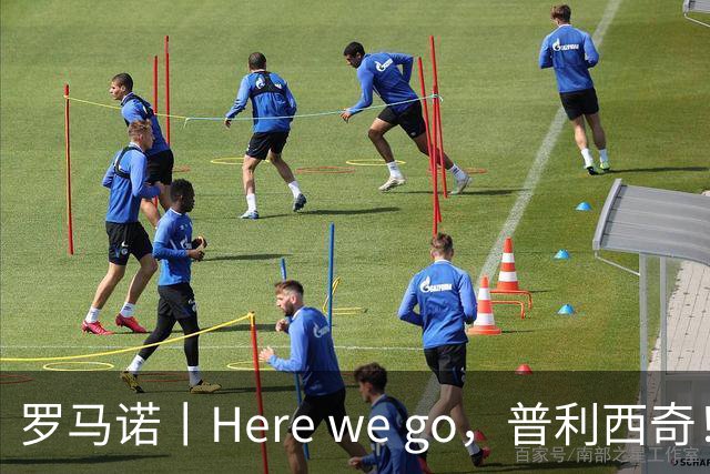 罗马诺丨Here we go，普利西奇！
