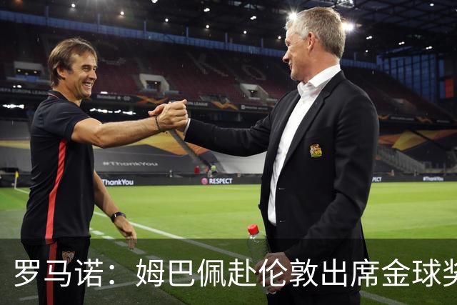 罗马诺：姆巴佩赴伦敦出席金球奖，凯恩亚马尔都会出席