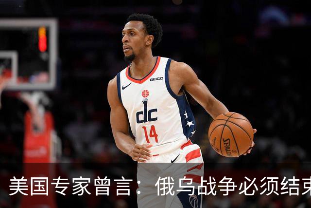 美国专家曾言：俄乌战争必须结束，若是俄国和中国联合，就都完了