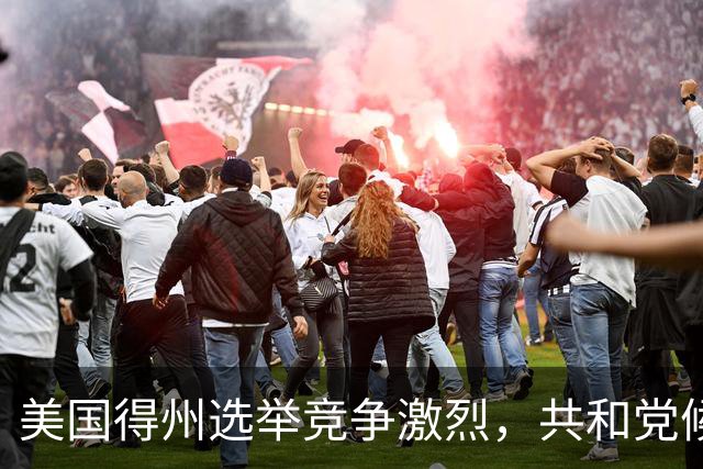 美国得州选举竞争激烈，共和党候选人民调一度落后，州长公开催票